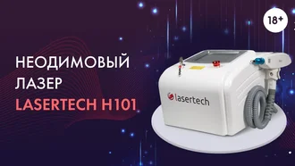 Неодимовый лазер Lasertech H101